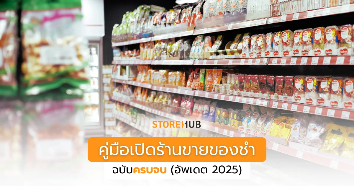 คู่มือเปิดร้านขายของชำ ฉบับครบจบ (อัพเดต 2025) เพื่อให้คุณเปิดร้านขายของชำได้ง่ายขึ้นและโตได้ไวขึ้น