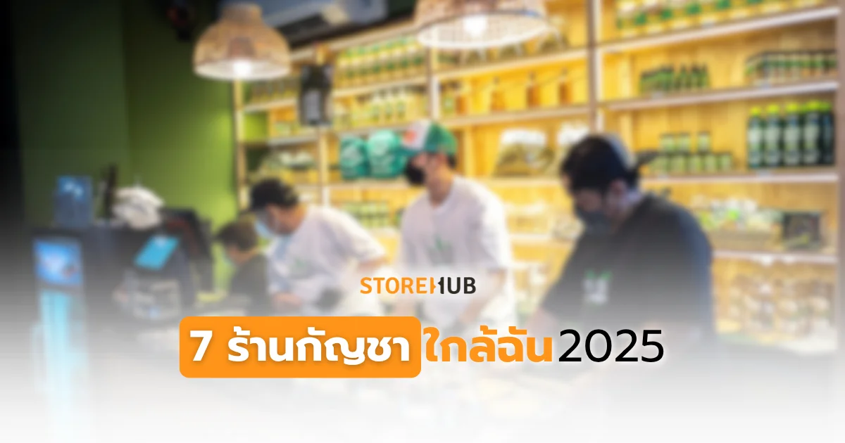 7 ร้านกัญชาใกล้ฉัน 2025