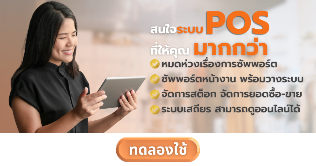 สนใจทดลองใช้ระบบ POS จัดการสต็อกสินค้า