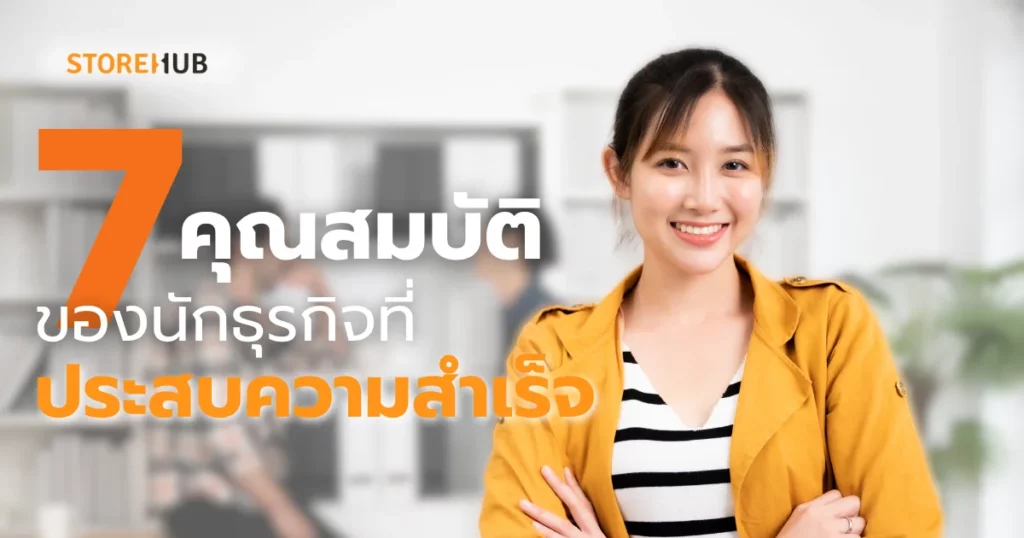7 คุณสมบัติของนักธุรกิจที่ประสบความสำเร็จ