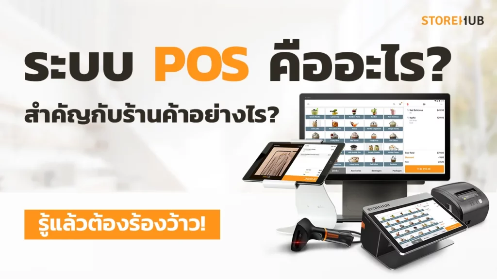 ระบบ POS คืออะไร ทำไมร้านค้าถึงควรมี