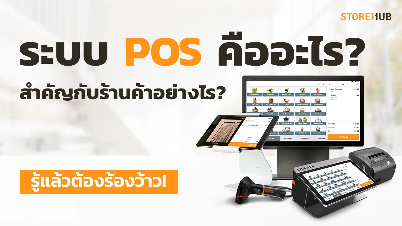 ระบบ POS คืออะไร ทำไมร้านค้าถึงควรมี