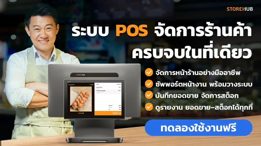 จัดการร้านค้าครบจบในที่เดียวด้วย StoreHub POS ช่วยจัดการสต็อกสินค้าและพนักงานได้ง่ายๆ