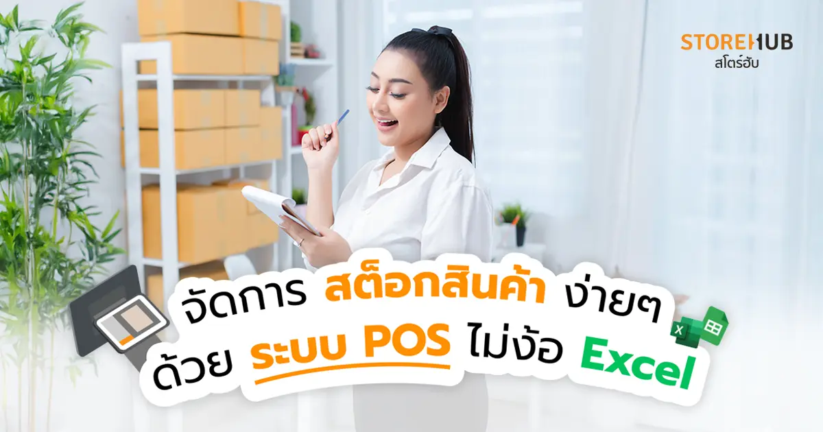 จัดการทำสต็อกสินค้าง่ายๆ ด้วย ระบบ POS ไม่ต้องง้อ Excel