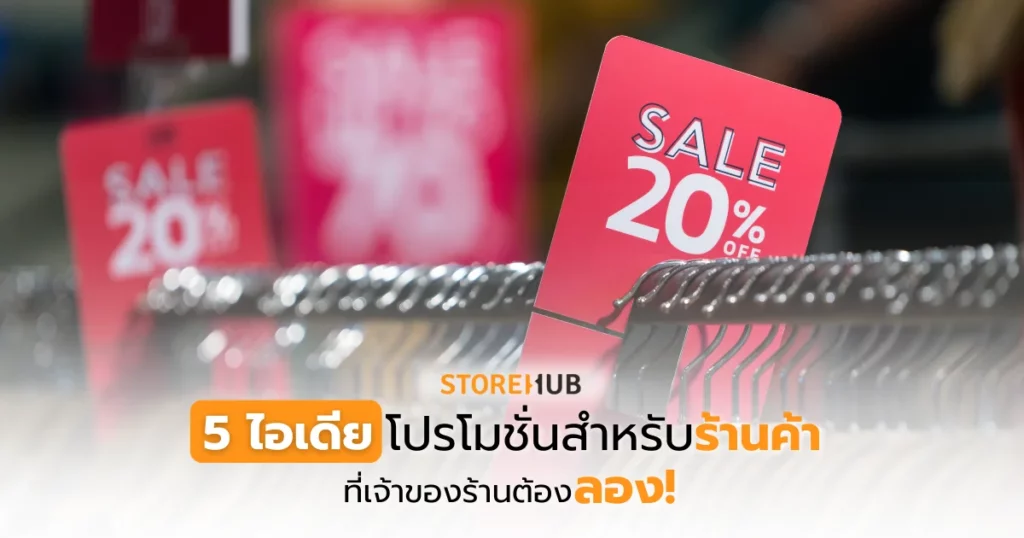 5 ไอเดียโปรโมชั่นสำหรับร้านค้า ที่เจ้าของร้านต้องลอง
