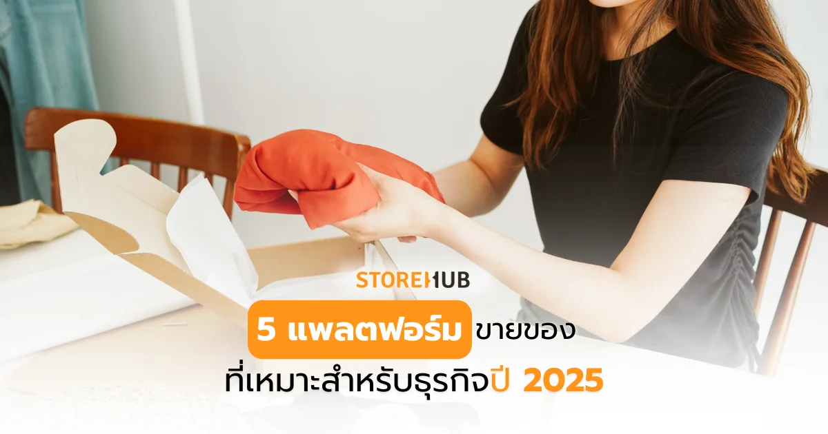 5 แพลตฟอร์มขายของออนไลน์หรือ E-Commerce ที่เหมาะสมสำหรับธุรกิจปี 2025