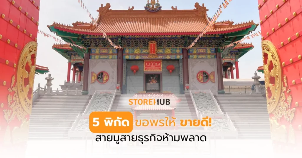 5 พิกัดขอพรให้ขายดี สายมู สายธุรกิจห้ามพลาด - รวม 5 จุดไหว้พระขอพรที่หลายคนเชื่อว่าเสริมพลังใจและความมั่นคงให้ธุรกิจ เหมาะกับเจ้าของร้านที่อยากได้แรงส่งก่อนวางแผนใหม่อีกครั้ง