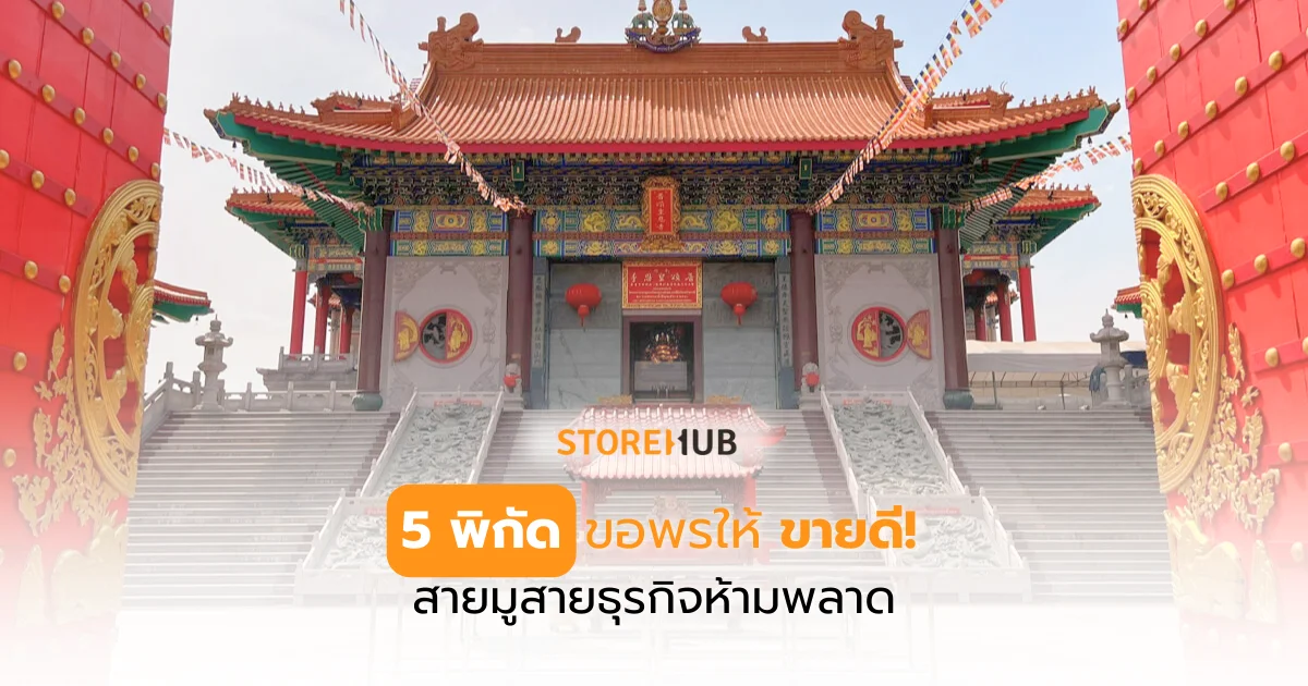 5 พิกัดขอพรให้ขายดี! สายมูสายธุรกิจห้ามพลาด