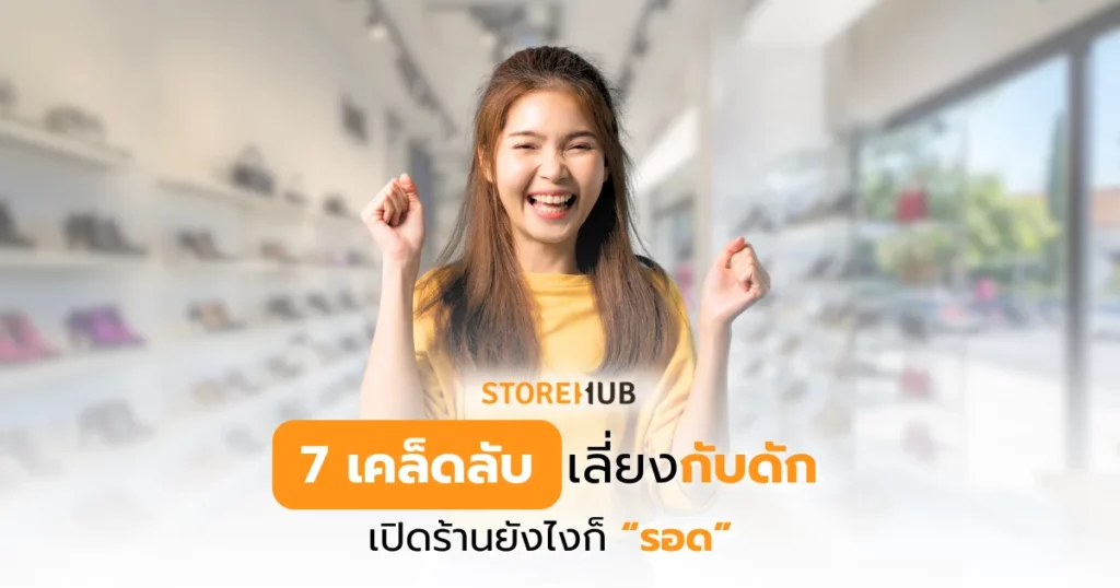 7 เคล็ดลับเลี่ยงกับดัก เปิดร้านยังไงก็รอด