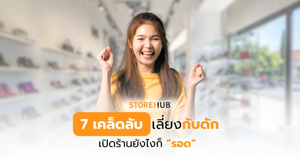 7 เคล็ดลับเลี่ยงกับดัก เปิดร้านยังไงก็รอด