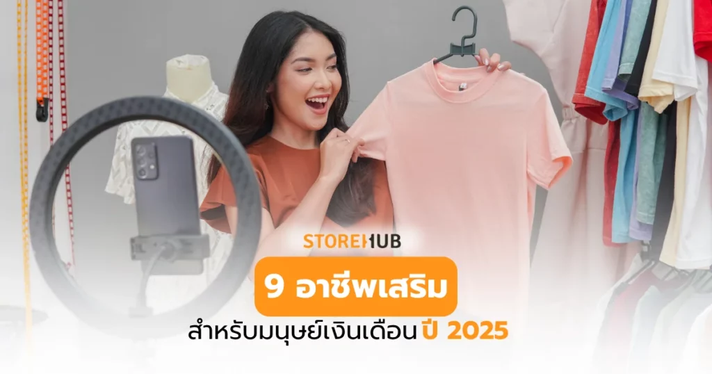 9 อาชีพเสริมสำหรับมนุษย์เงินเดือน 2025 - สำรวจ 9 อาชีพเสริมทำหลังเลิกงาน สำหรับมนุษย์เงินเดือนยุคใหม่ พร้อมเคล็ดลับเพิ่มรายได้แบบยืดหยุ่นในปี 2025