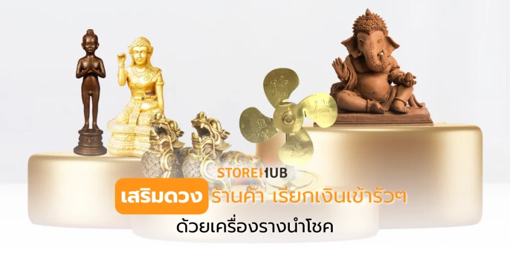 เสริมดวงร้านค้า เรียกเงินเข้ารัวๆด้วยเครื่องรางนำโชค