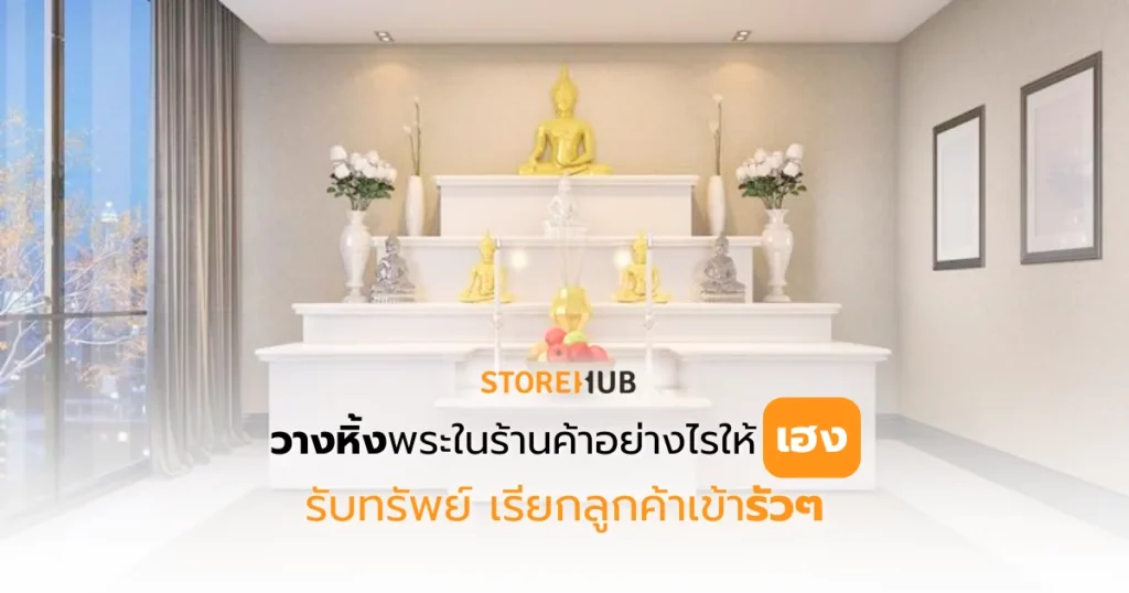 เปิดร้านทำธุรกิจก็ต้องมีหิ้งพระไว้บูชา วิธีตั้งหิ้งพระที่ร้านยังไงให้ถูกต้อง