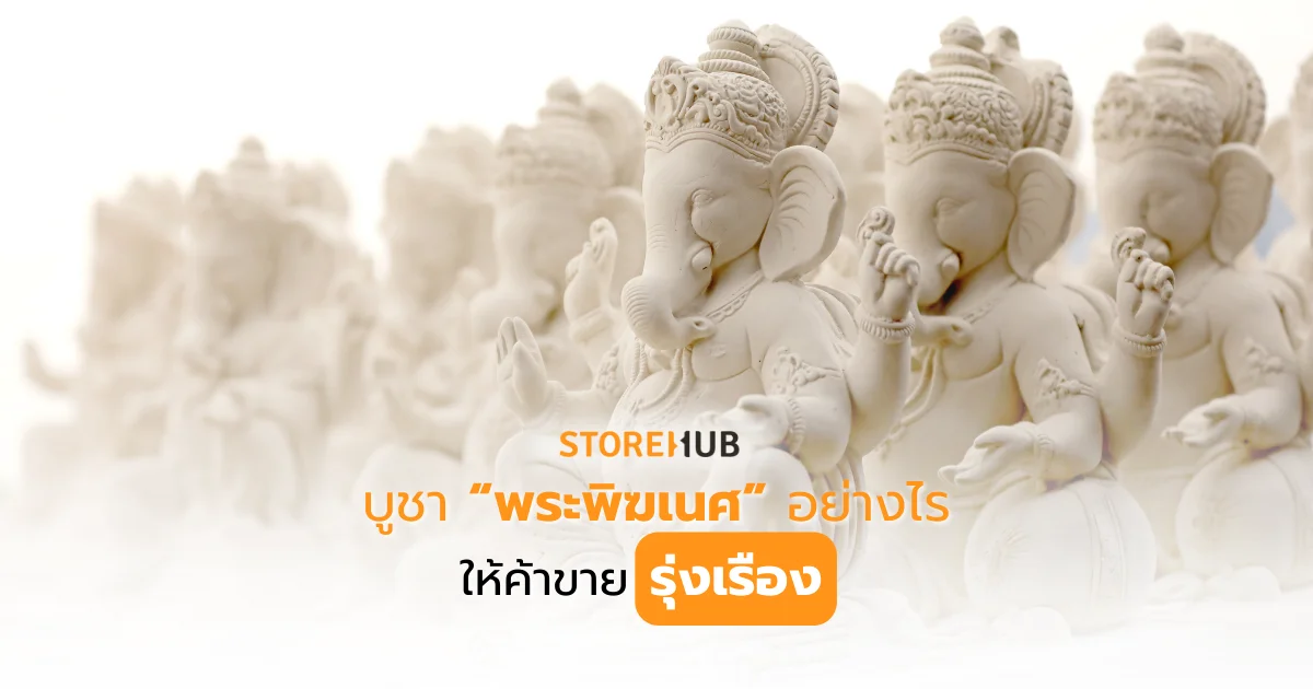 บูชาพระพิฆเนศอย่างไรให้ค้าขายรุ่งเรือง