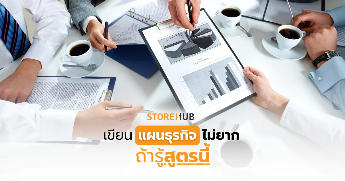 เขียนแผนธุรกิจไม่ยาก ถ้ารู้สูตรนี้