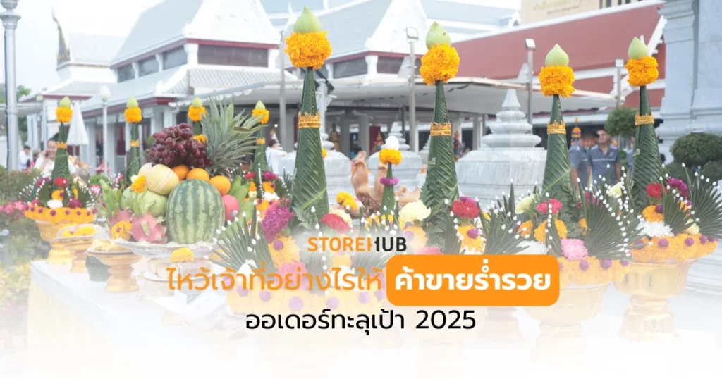 ไหว้เจ้าที่อย่างไรให้ค้าขายร่ำรวย ออร์เดอร์ทะลุเป้า 2025