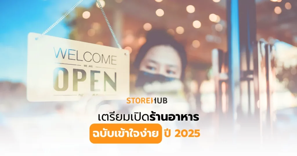 เตรียมเปิดร้านอาหาร ฉบับเข้าใจง่ายปี 2025 - เตรียมตัวก่อนเปิดร้านอาหารแบบครบจบในที่เดียว ตั้งแต่การวางแผนธุรกิจ ทำเล เมนู ไปจนถึงเทรนด์ร้านอาหารปี 2025 ที่คุณต้องรู้