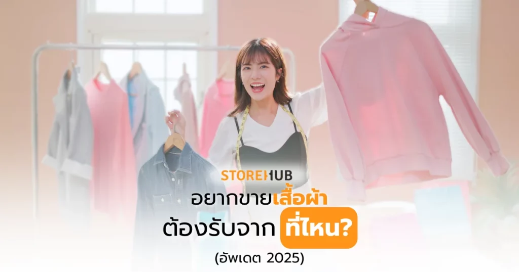 อยากขายเสื้อผ้า ต้องรับมาจากที่ไหน? (อัพเดต 2025)