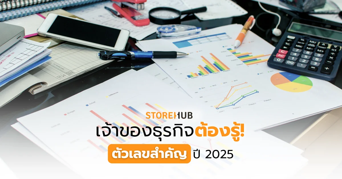 เจ้าของธุรกิจต้องรู้ ตัวเลขสำคัญปี 2025