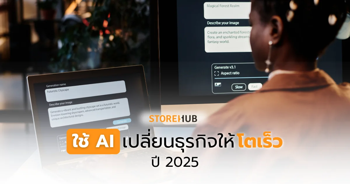 ใช้ AI เปลี่ยนธุรกิจให้โตเร็ว ปี 2025