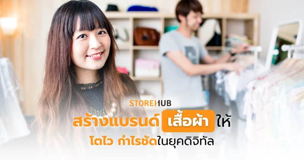 สร้างแบรนด์เสื้อผ้าให้โตไว กำไรชัดในยุคดิจิทัล