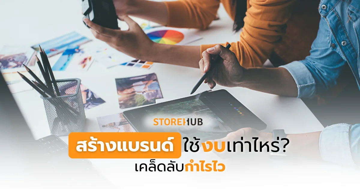 สร้างแบรนด์ ใช้งบเท่าไหร่? เคล็ดลับกำไรไว