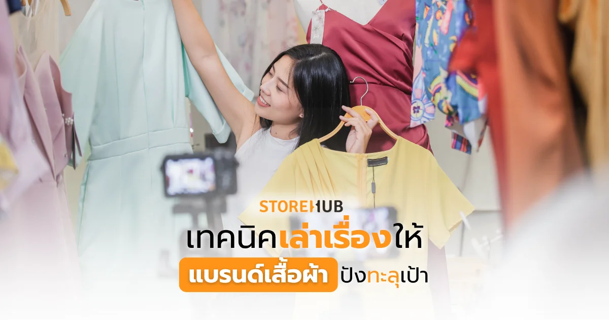 เทคนิคเล่าเรื่องให้แบรนด์เสื้อผ้าปังทะลุเป้า
