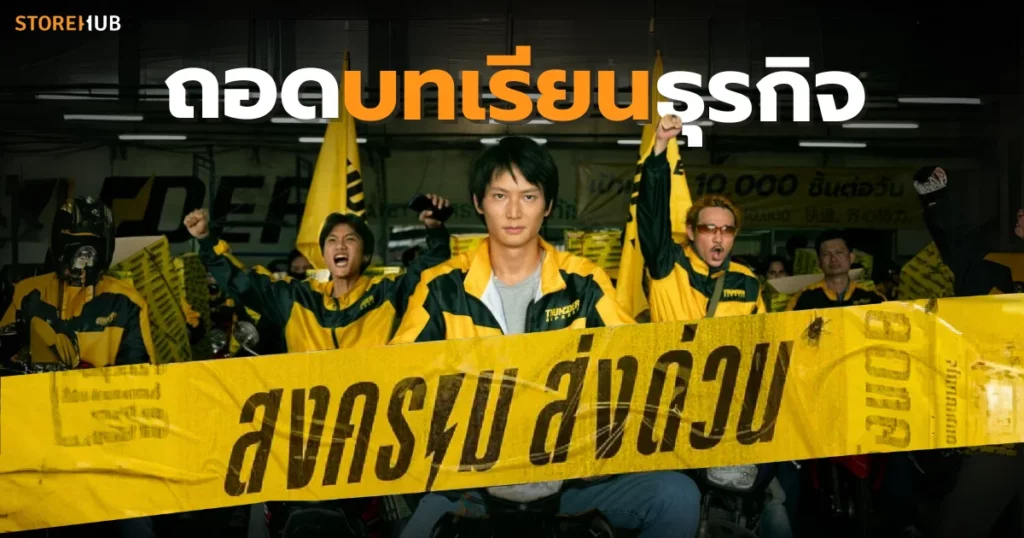 ถอดบทเรียนธุรกิจ สงครามส่งด่วน