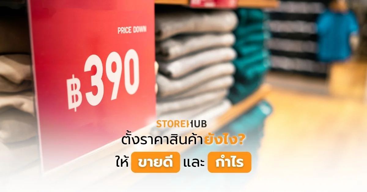 ตั้งราคาสินค้ายังไง ให้ขายดีและกำไร