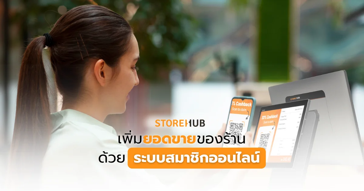 เพิ่มยอดขายของร้านด้วยระบบสมาชิกออนไลน์