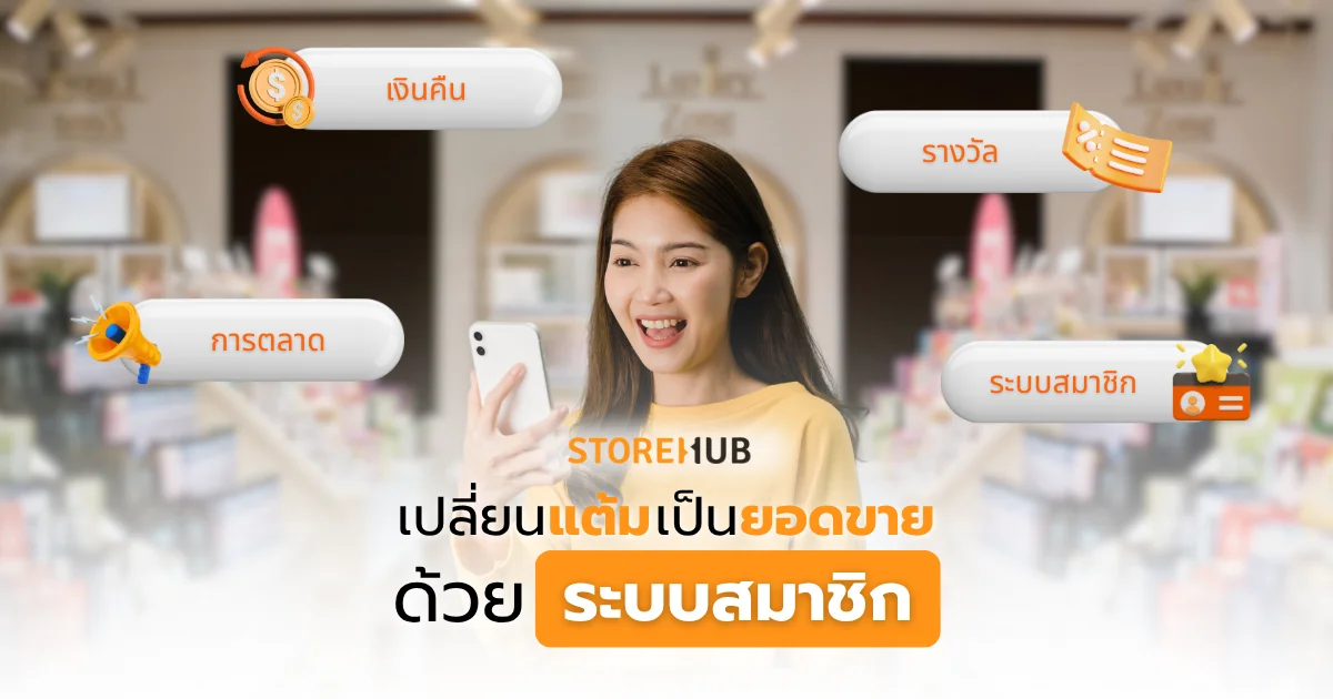 เปลี่ยนแต้มเป็นยอดขาย ด้วยระบบสมาชิก