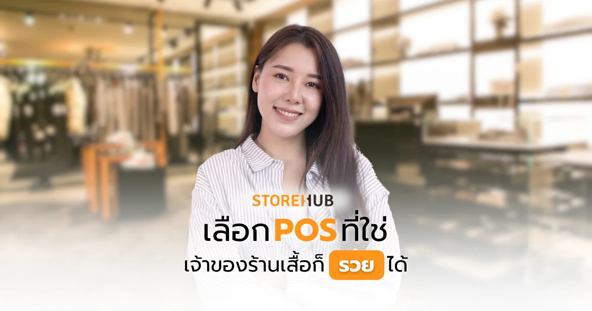 เลือก POS ที่ใช่ เจ้าของร้านเสื้อก็รวยได้