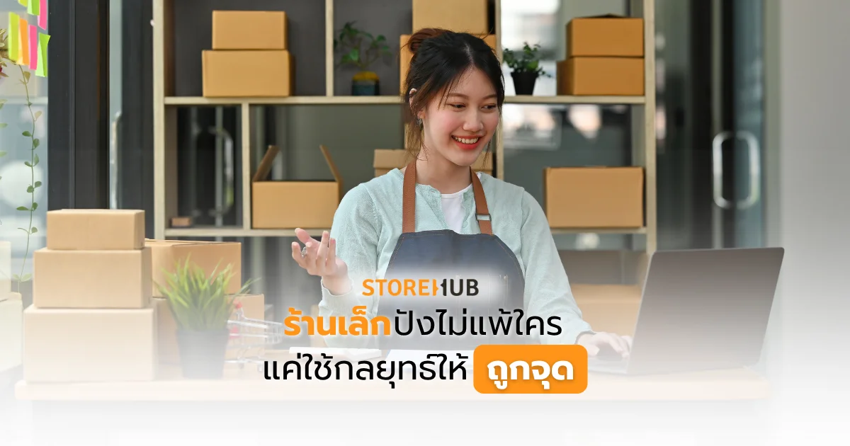ร้านเล็กปังไม่แพ้ใคร แค่ใช้กลยุทธ์ให้ถูกจุด
