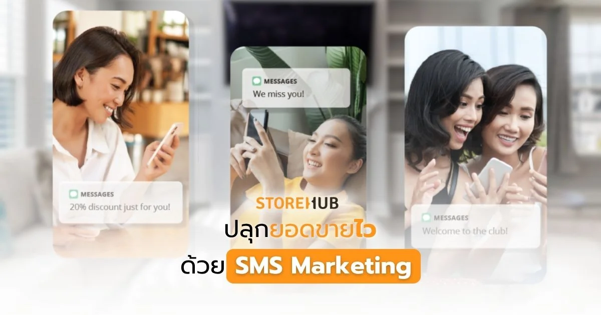 ปลุกยอดขายไว ด้วย SMS Marketing