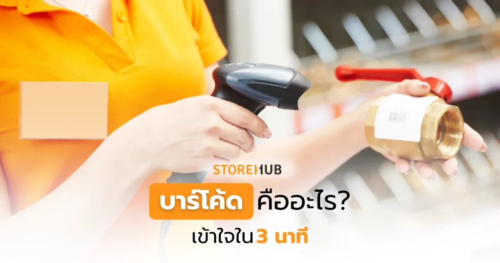 บาร์โค้ดคืออะไร เข้าใจใน 3 นาที