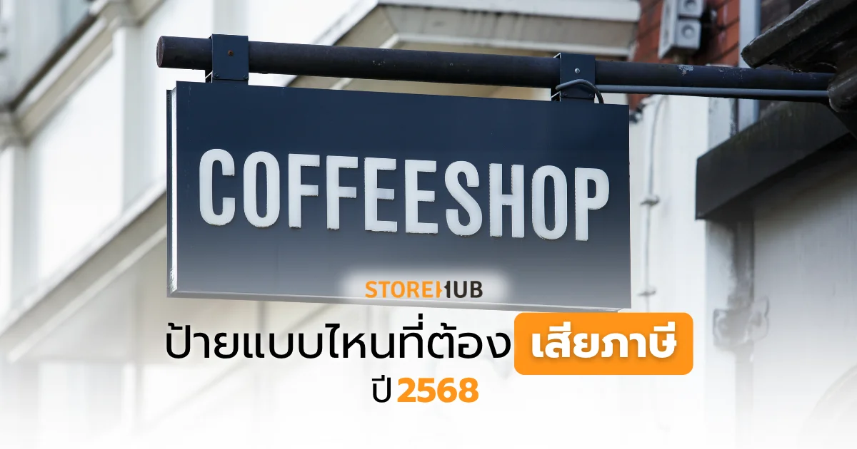 ป้ายแบบไหนที่ต้องเสียภาษีในปี 2568?