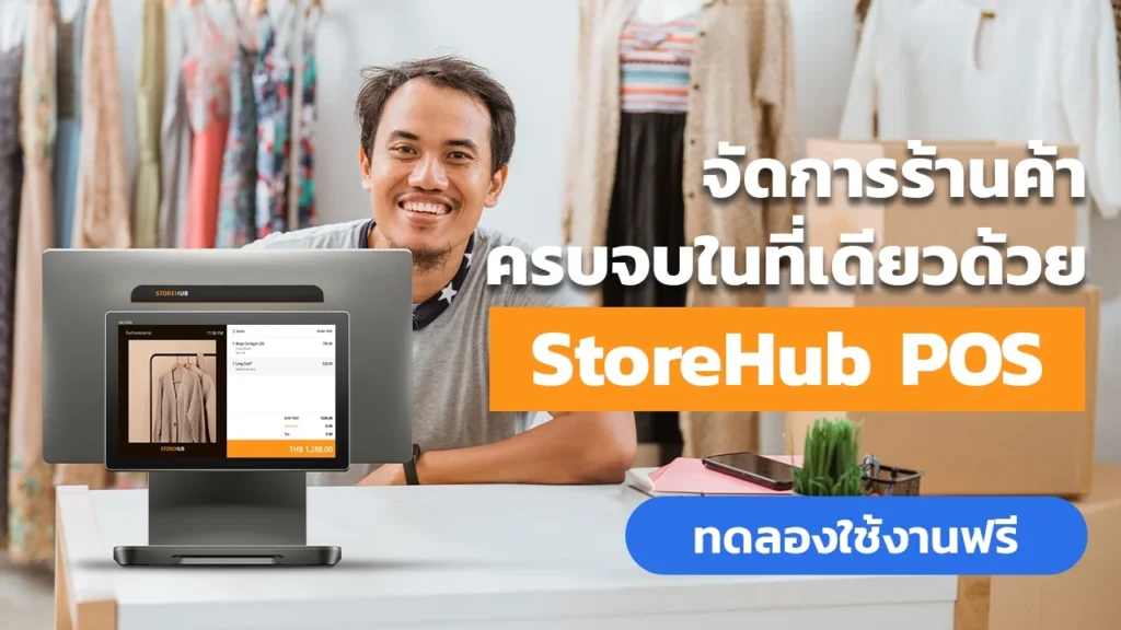 จัดการร้านค้าครบจบในที่เดียวด้วย StoreHub POS ช่วยจัดการสต็อกสินค้าและพนักงานได้ง่ายๆ