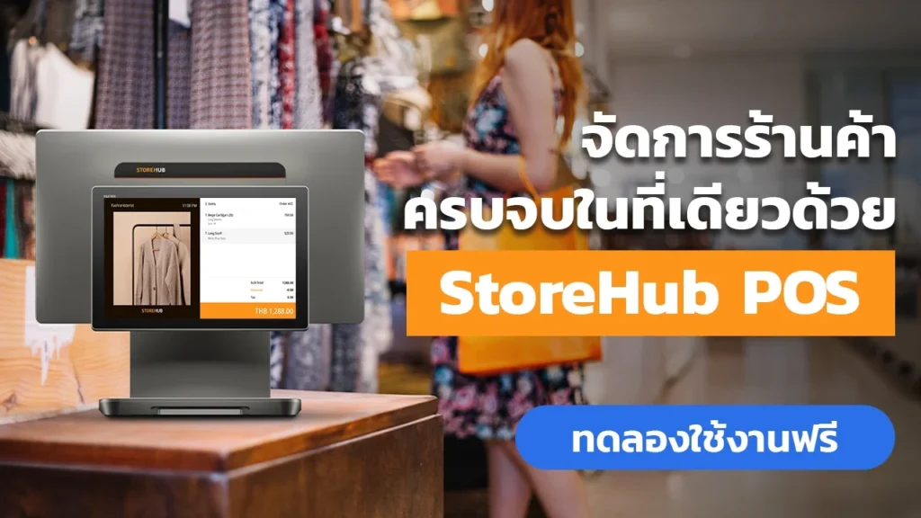 จัดการร้านค้าครบจบในที่เดียวด้วย StoreHub POS ช่วยจัดการสต็อกสินค้าและพนักงานได้ง่ายๆ