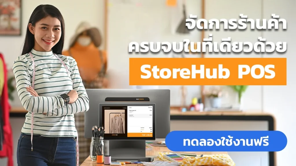 จัดการร้านค้าครบจบในที่เดียวด้วย StoreHub POS ช่วยจัดการสต็อกสินค้าและพนักงานได้ง่ายๆ