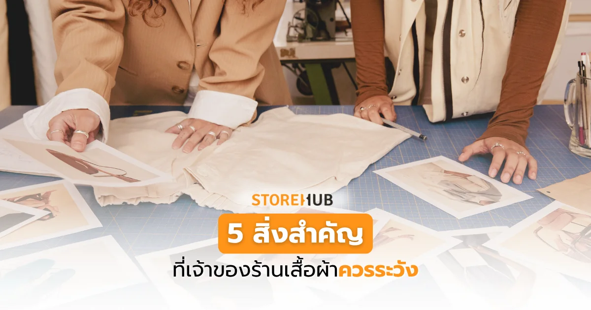 5 สิ่งสำคัญที่เจ้าของร้านเสื้อผ้าควรระวัง