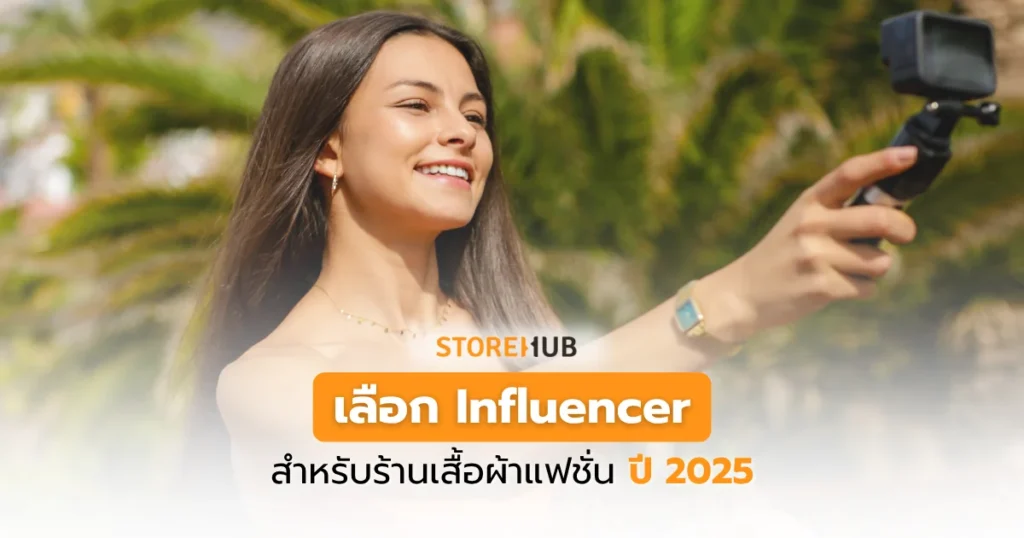 เลือก Influencer สำหรับร้านเสื้อผ้าแฟชั่น ปี 2025