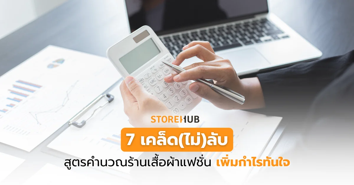 7 เคล็ด(ไม่)ลับ “สูตรคำนวณร้านเสื้อผ้าแฟชั่น” เพิ่มกำไรทันใจ