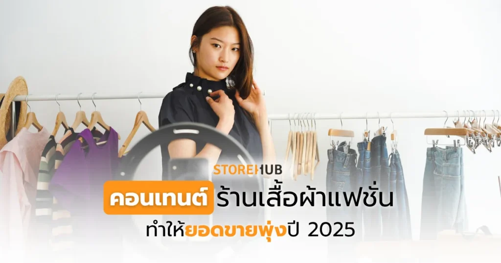 คอนเทนต์ร้านเสื้อผ้าแฟชั่น ทำให้ยอดขายพุ่งปี 2025