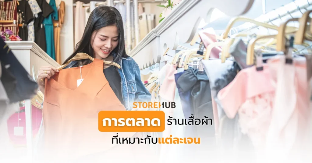 การตลาดร้านเสื้อผ้าที่เหมาะกับแต่ละเจน