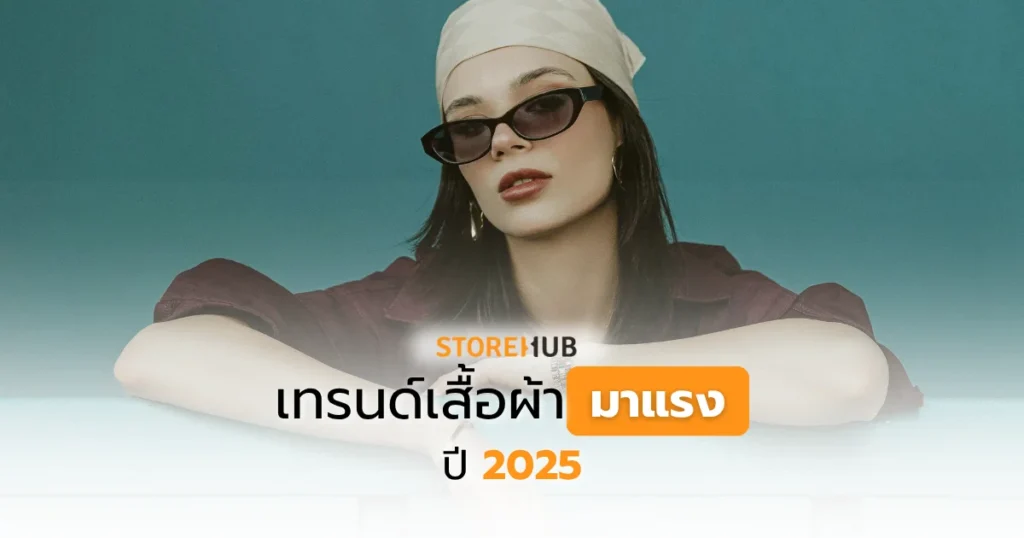 เทรนด์เสื้อผ้ามาแรงปี 2025 สำหรับร้านค้าปลีก
