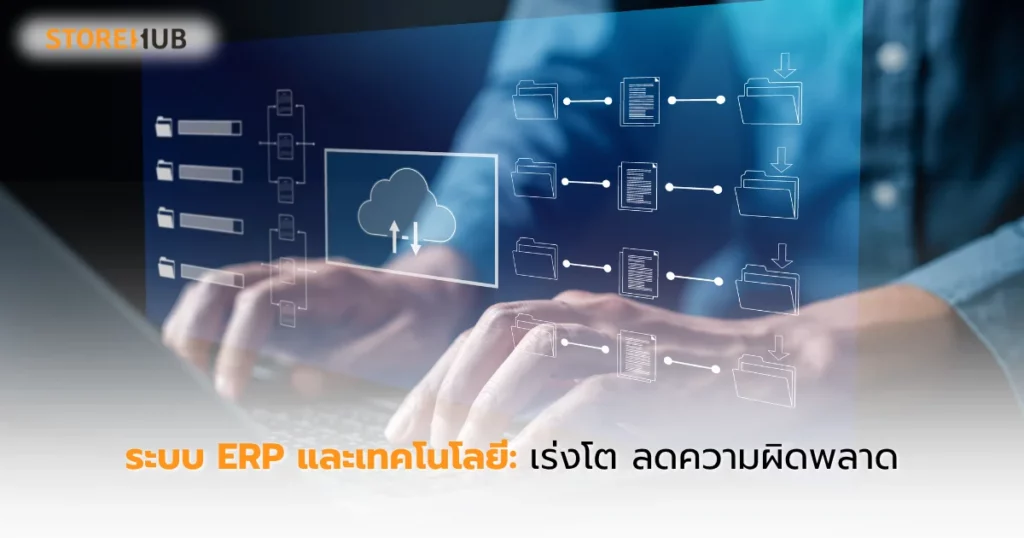 พลิกธุรกิจไวด้วยระบบ POS มืออาชีพ - ระบบ ERP และเทคโนโลยี