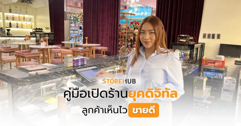 คู่มือเปิดร้านยุคดิจิทัลลูกค้าเห็นไวขายดี