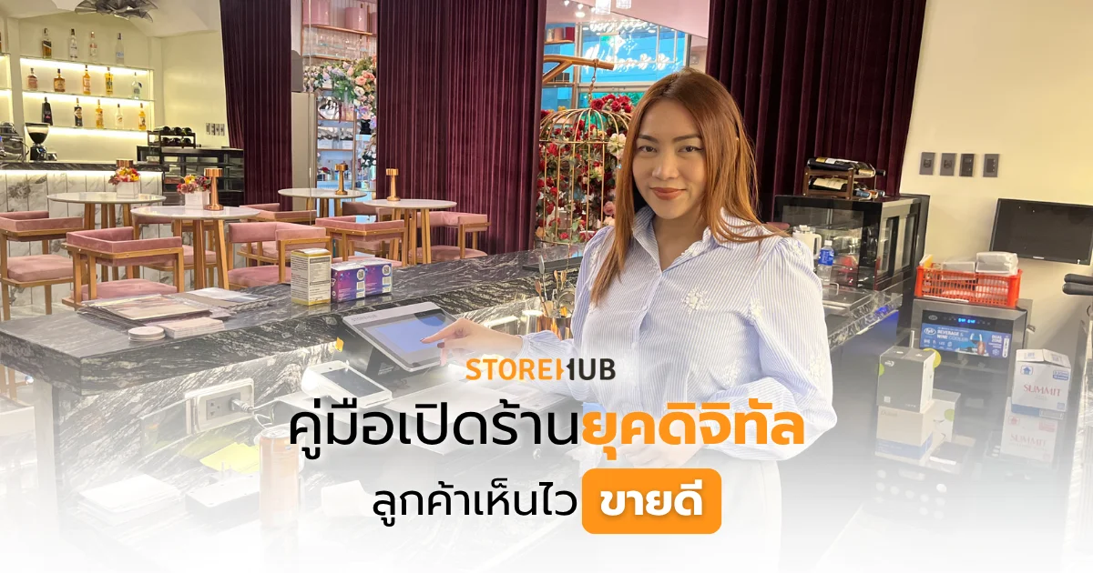 คู่มือเปิดร้านยุคดิจิทัล ลูกค้าเห็นไว ขายดี