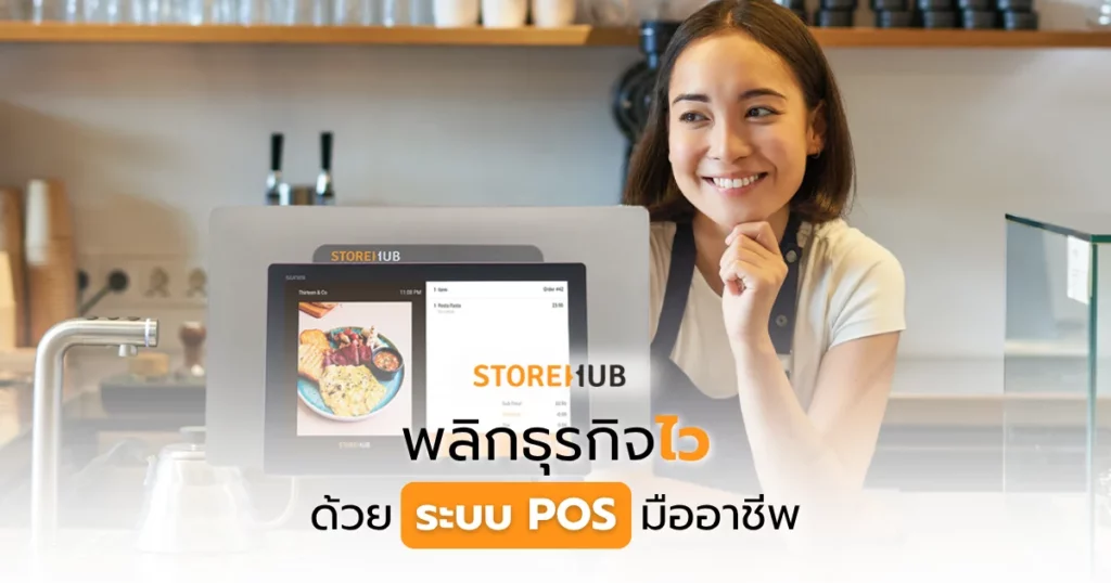 พลิกธุรกิจไวด้วยระบบ POS มืออาชีพ