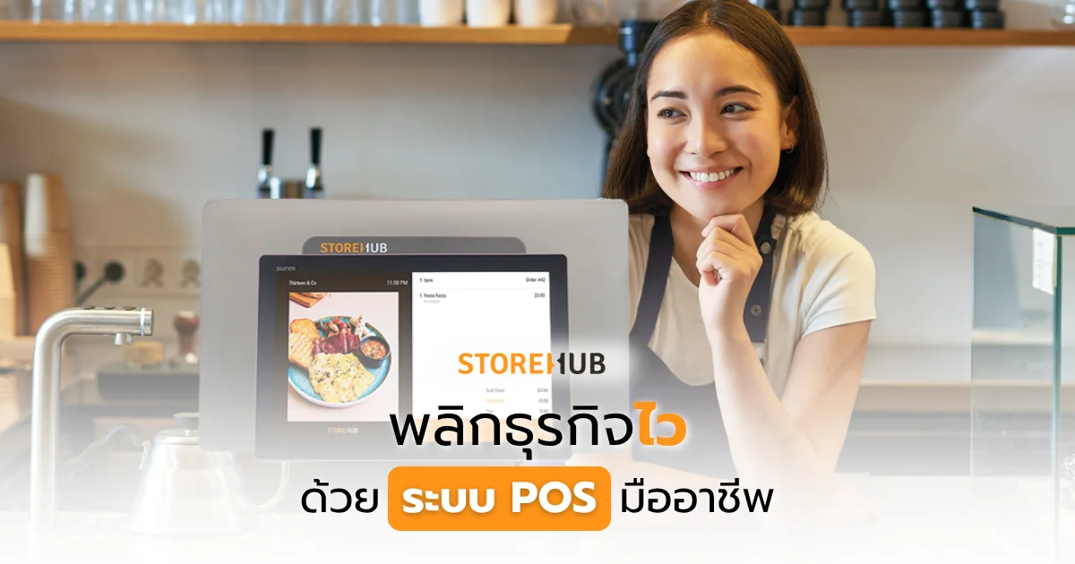 พลิกธุรกิจไวด้วยระบบ POS มืออาชีพ